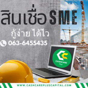 สินเชื่อSME เงินด่วน อนุมัติไว 2568